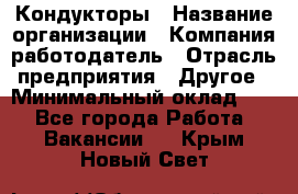 Кондукторы › Название организации ­ Компания-работодатель › Отрасль предприятия ­ Другое › Минимальный оклад ­ 1 - Все города Работа » Вакансии   . Крым,Новый Свет